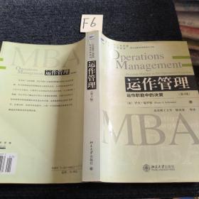 全美最新工商管理权威教材系列·运作管理：运作职能中的决策（第4版）（最新版）