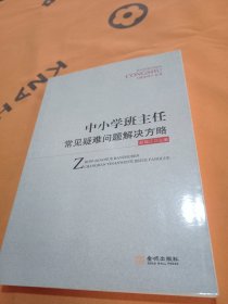 中小学班主任常见疑难问题解决方略