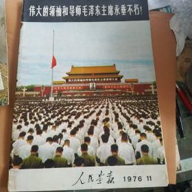 人民画报1976年11期