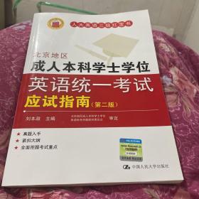 人大英语三级红宝书系列：北京地区成人本科学士学位英语统一考试应试指南（第2版）