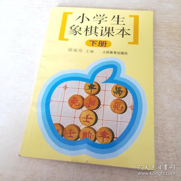 小学生象棋课本（下）