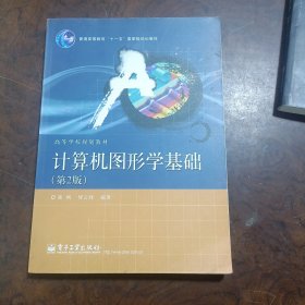 普通高等教育“十一五”国家级规划教材·高等学校规划教材：计算机图形学基础（第2版）