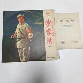 70年代黑胶唱片革命现代京剧《沙家浜3-4面》1971年录音，谭元寿等演唱，北京京剧团演出，品相实物请老师看图片为准