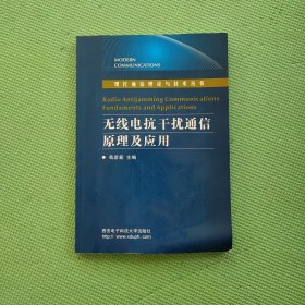 无线电抗干扰通信原理及应用/现代通信理论与技术丛书