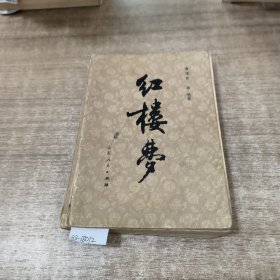 红楼梦1-4