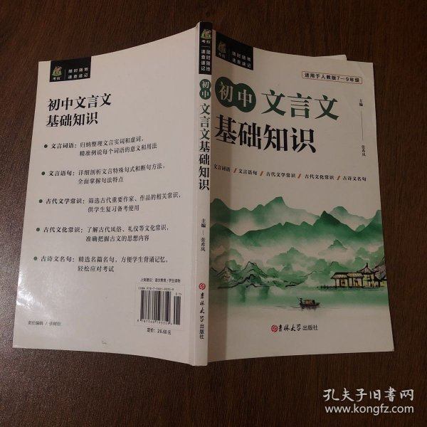 状元龙小课本：初中文言文基础知识