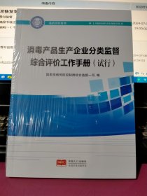 消毒产品生产企业分类监督综合评价工作手册（试行）全新正版