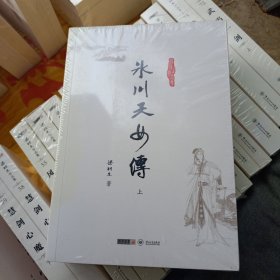 冰川天女传：梁羽生作品集