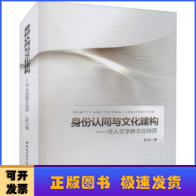 身份認(rèn)同與文化建構(gòu):華人文學(xué)跨文化特質(zhì)