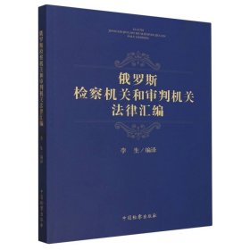 俄罗斯检察机关和审判机关法律汇编