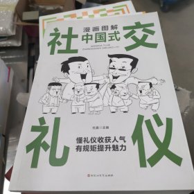 漫画图解中国式社交礼仪：认知觉醒善于变通，每天懂一点人情世故
