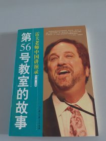 （雷夫老师中国讲演录）第56号教室的故事