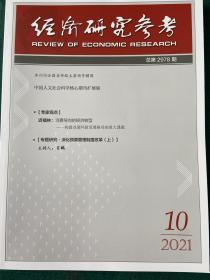 《经济研究参考》2021.10（总第2978期）