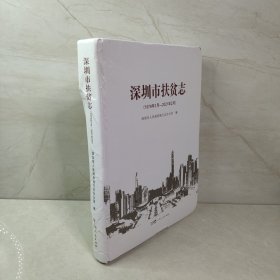 深圳市扶贫志（1979-2021）