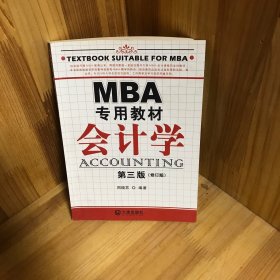 MBA专用教材：会计学（第3版）