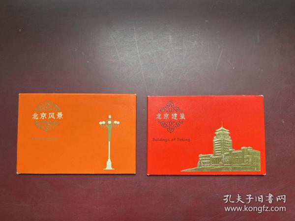 明信片 北京风景+北京建筑（2册合售共20张全）