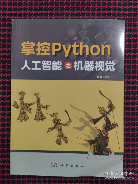 掌控Python  人工智能之机器视觉