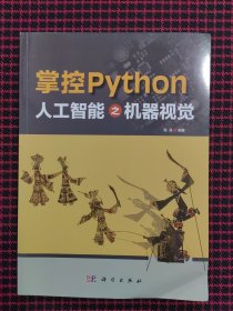 掌控Python  人工智能之机器视觉