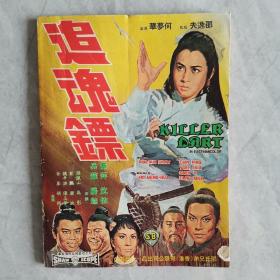 香港早期电影杂志《南国电影》第123期 封面：祝菁 彩色插页：丁红 郑佩佩 李菁 舒佩佩 秦萍 沈依 陈依龄 天下第一剑 何莉莉