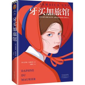 牙买加旅馆 外国现当代文学 (英)达芙妮·杜穆里埃(daphne du maurier)