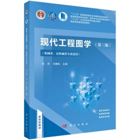 现代工程图学（第三版）