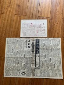 1949年5月3号，天行报，杭州解放号外+5月4号版，稀缺史料