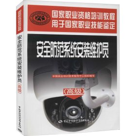 安全防范系統(tǒng)安裝維護(hù)員(高級(jí))