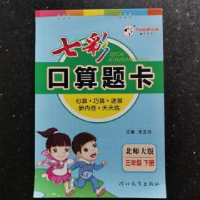 2023春七彩口算题卡三年级下册数学北师大版口算心算速算专项应用题强化训练练习册