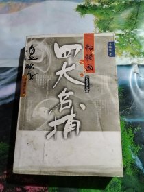 四大名捕骷髅画