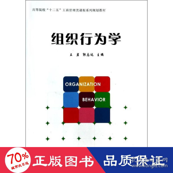 组织行为学/高等院校“十二五”工商管理类课程系列规划教材