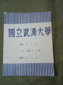 国立武汉大学，吳佩钧，女，一九四九年至一九五二年在武汉大学经济系学习，后成教授，品相好，如图。