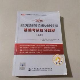 2015注册公用设备工程师(给水排水)执业资格考试基础考试复习教程(上册)