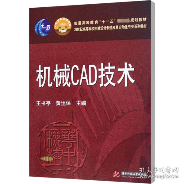 机械CAD技术/21世纪高等学校机械设计制造及其自动化专业系列教材