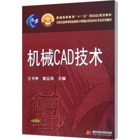 机械CAD技术/21世纪高等学校机械设计制造及其自动化专业系列教材