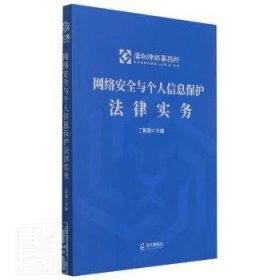 网络安全与个人信息保护法律实务