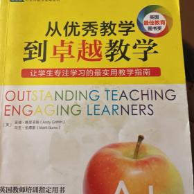 从优秀教学到卓越教学:让学生专注学习的最实用教学指南