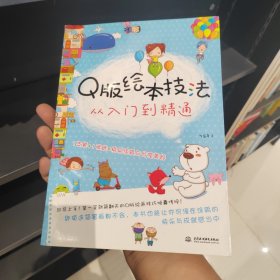 Q版绘本技法从入门到精通