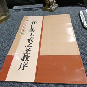 历代墨宝选粹：怀仁集王羲之圣教序