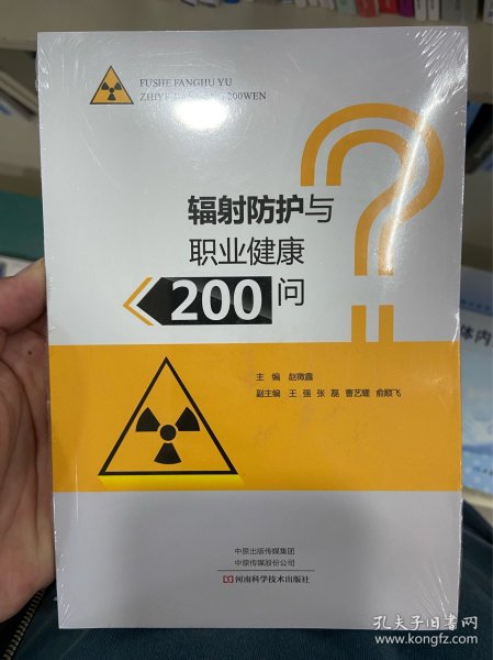 辐射防护与职业健康200问