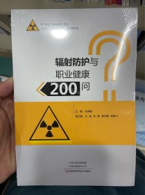 辐射防护与职业健康200问