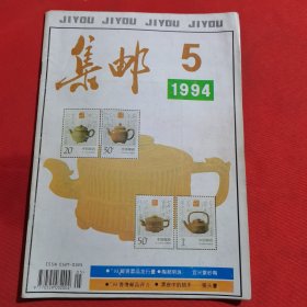 11883：集邮 1994年第5期 邮资封片简的专题信息利用；邮票刷色的研究（上）