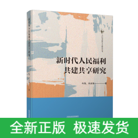 新時(shí)代人民福利共建共享研究