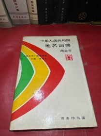 中華人民共和國地名詞典