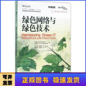 国际先进工业技术译丛：绿色网络与绿色技术