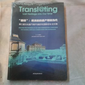 “翻译”把消逝的遗产带回当代：第三届文化遗产保护与数字化国际论坛·论文集