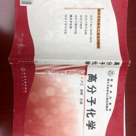 高分子化学