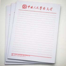 中国人民警察大学空白稿纸