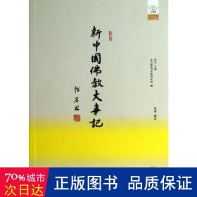 新中国佛教大事记