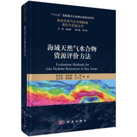 海域天然氣水合物資源評(píng)價(jià)方法
