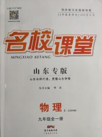 名校课堂 山东专版 物理3（五四学制） 九年级全一册